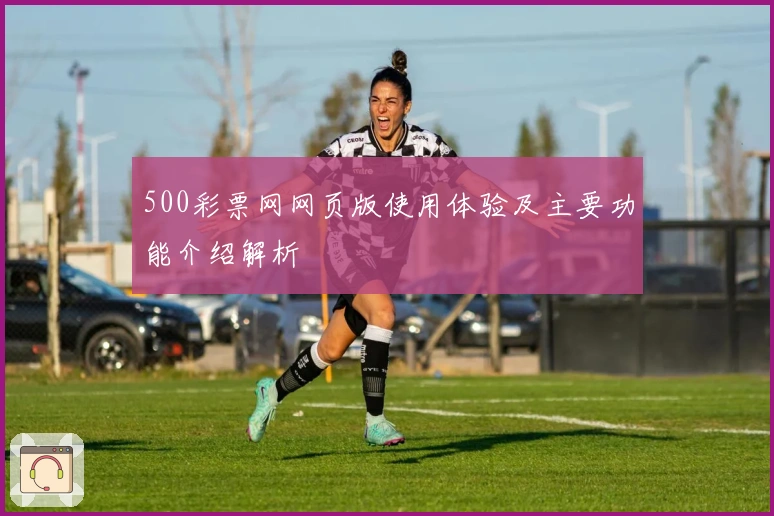 500彩票网网页版使用体验及主要功能介绍解析