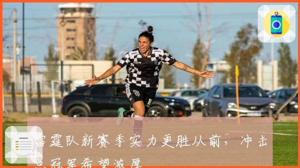 雷霆队新赛季实力更胜从前，冲击总冠军希望浓厚