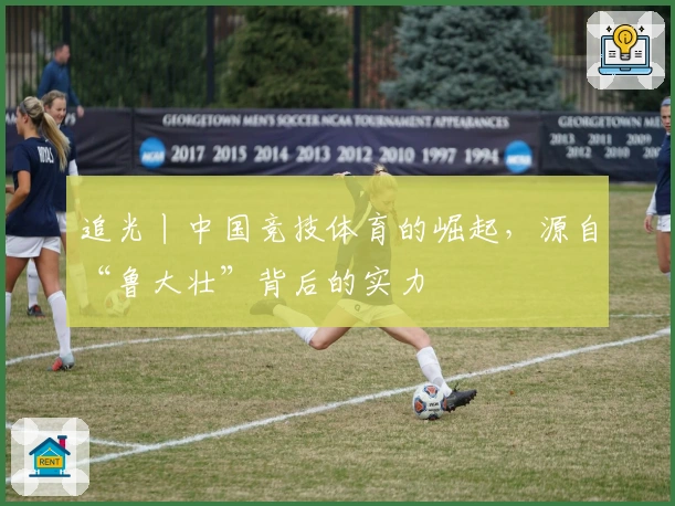 追光丨中国竞技体育的崛起，源自“鲁大壮”背后的实力