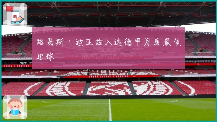 路易斯·迪亚兹入选德甲月度最佳进球