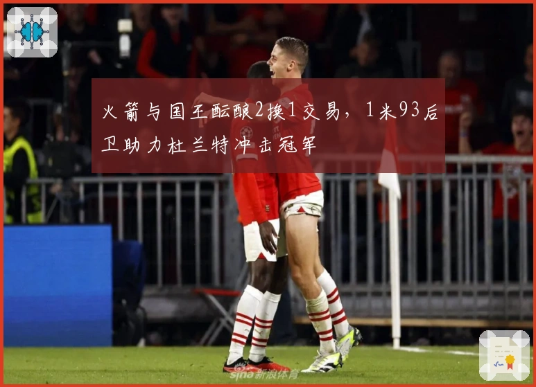 火箭与国王酝酿2换1交易，1米93后卫助力杜兰特冲击冠军