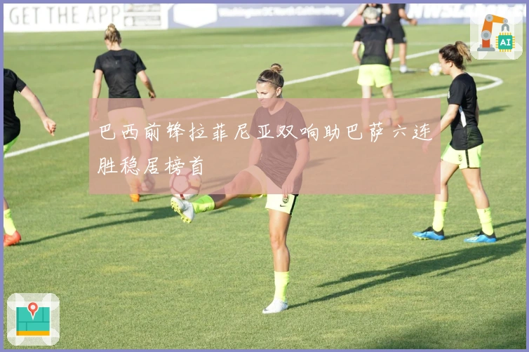 巴西前锋拉菲尼亚双响助巴萨六连胜稳居榜首