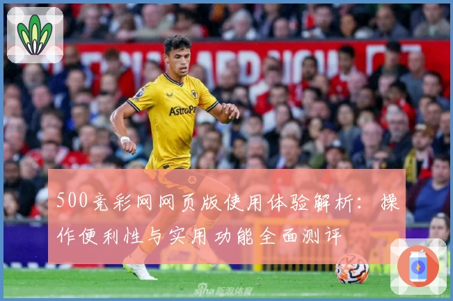 500竞彩网网页版使用体验解析：操作便利性与实用功能全面测评