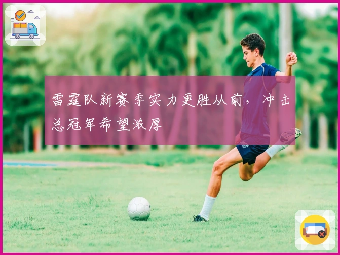 雷霆队新赛季实力更胜从前，冲击总冠军希望浓厚