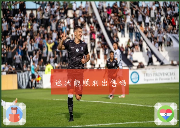 这次能顺利出售吗