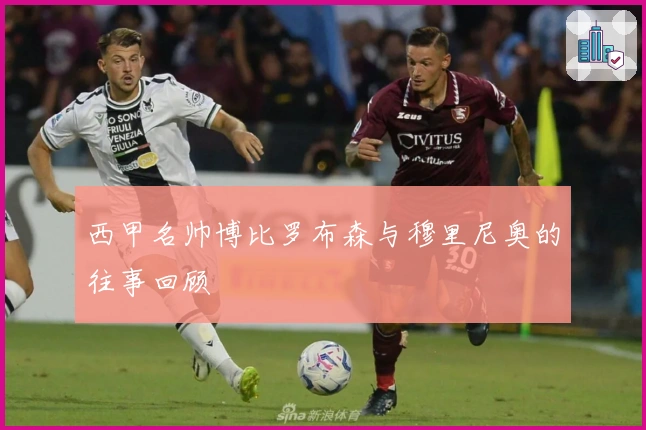 西甲名帅博比罗布森与穆里尼奥的往事回顾