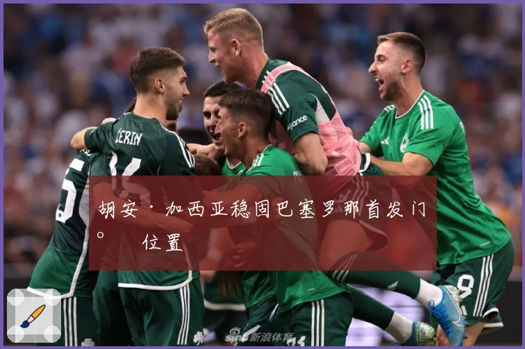 胡安·加西亚稳固巴塞罗那首发门将位置