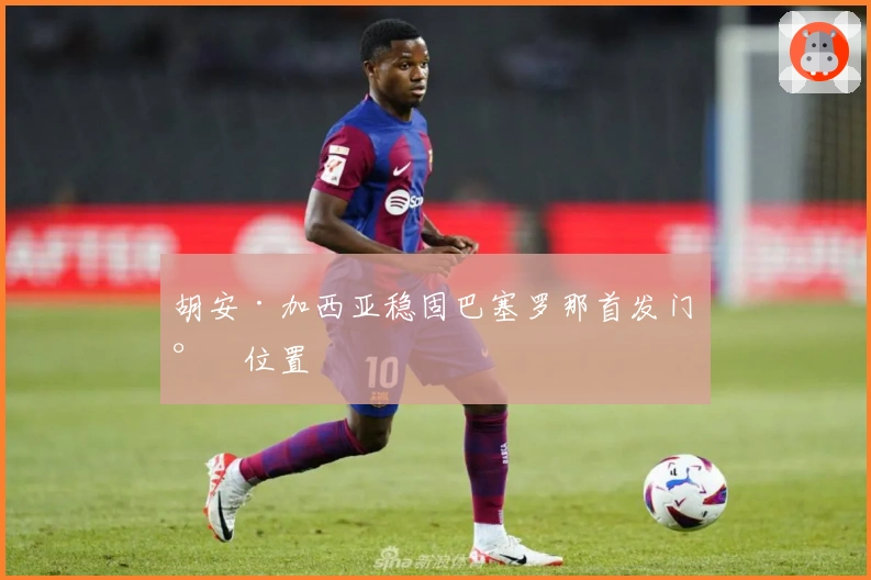 胡安·加西亚稳固巴塞罗那首发门将位置